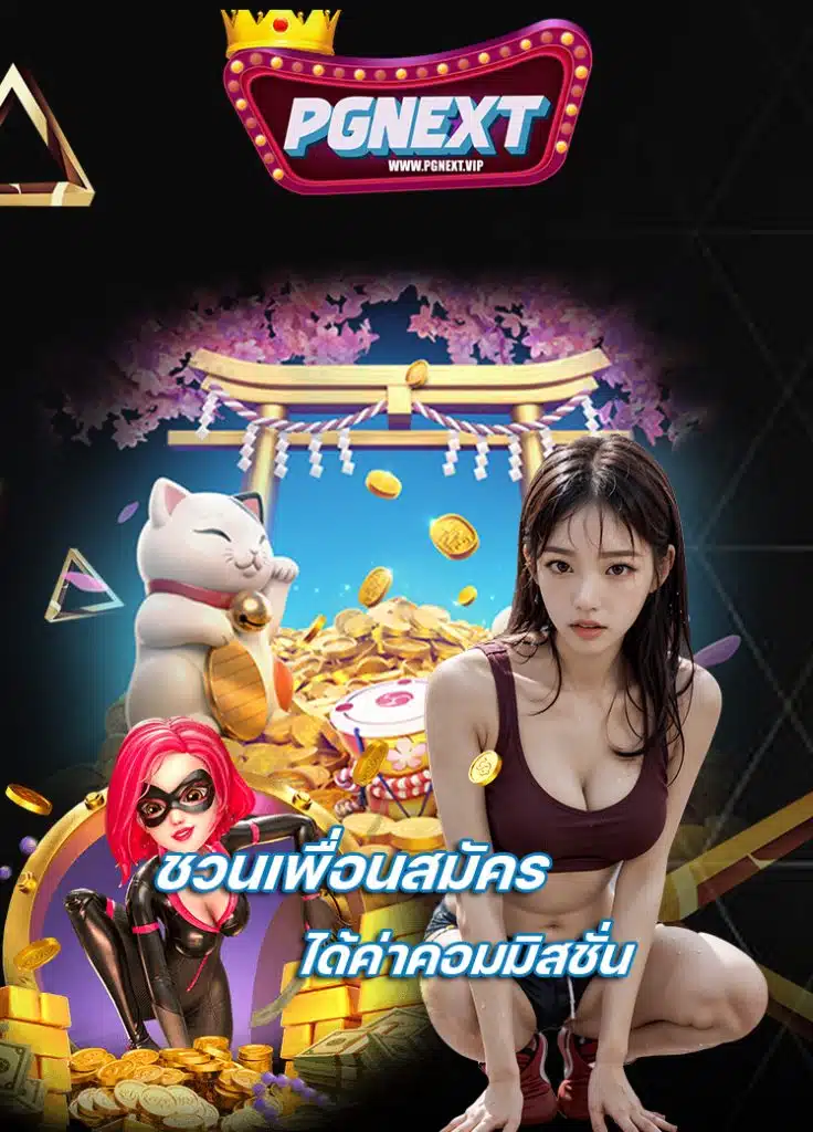 pgnext คาสิโนออนไลน์