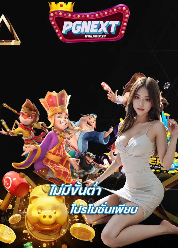 pgnext ฝาก ถอนไม่มีขั้นต่ำ